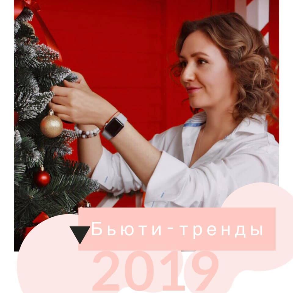 Beauty-тренды 2019 от Натальи Дичковской! 
