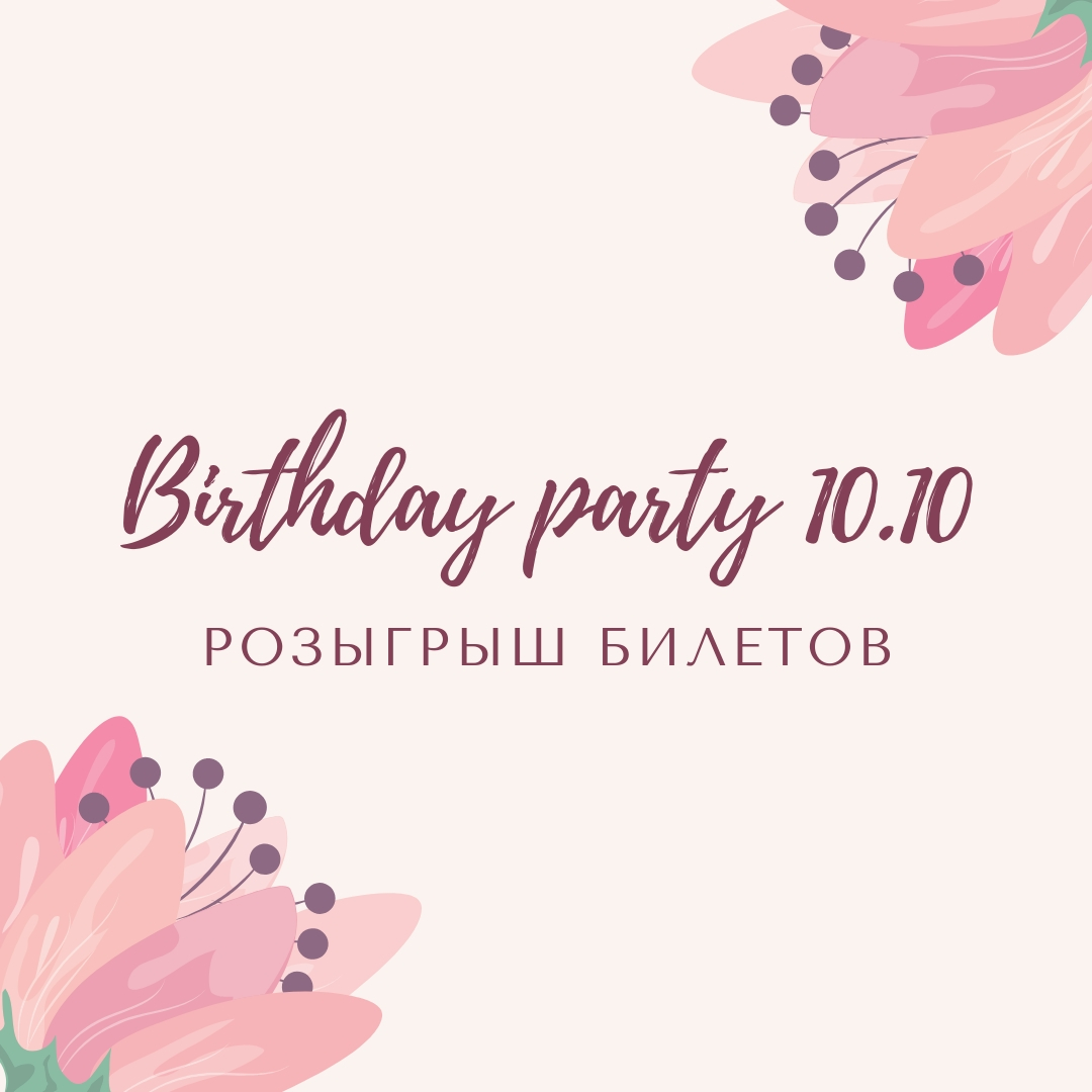 Birthday Party 10.10 - разыгрываем пригласительные на наш День Рождения! 